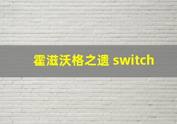 霍滋沃格之遗 switch